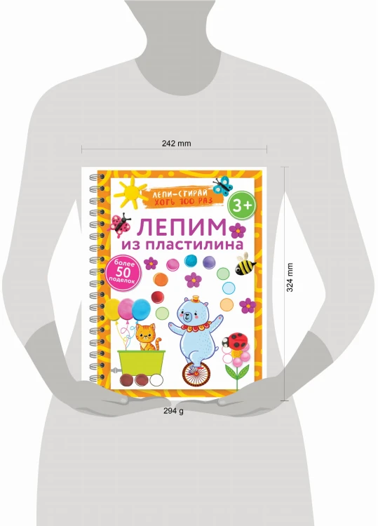 Лепим из пластилина. Лепи–стирай. 3+