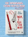 Мам, я художник! Как творчество сделать профессией, приносящей прибыль