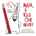 Мам, я художник! Как творчество сделать профессией, приносящей прибыль