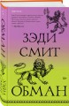 Обман