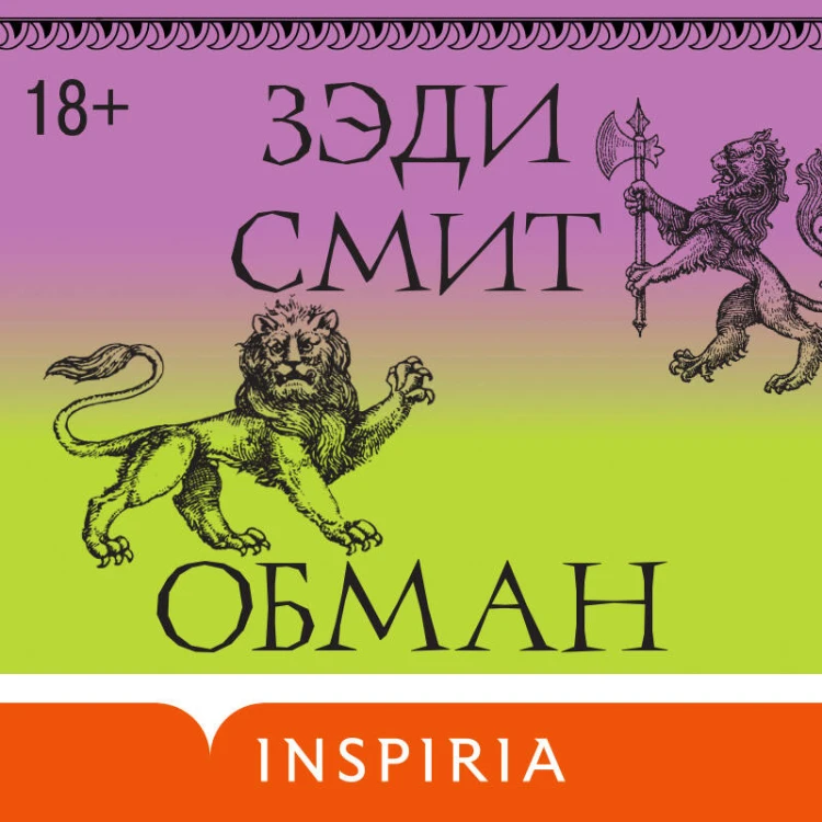 Обман