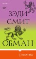 Обман