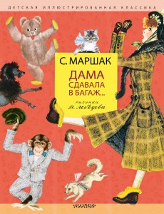 Дама сдавала в багаж... Рис. В. Лебедева