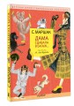 Дама сдавала в багаж... Рис. В. Лебедева