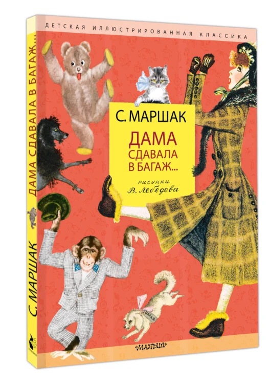 Дама сдавала в багаж... Рис. В. Лебедева