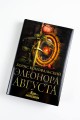 Элеонора Августа