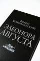 Элеонора Августа