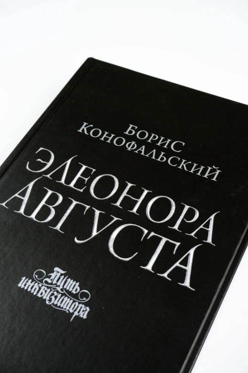 Элеонора Августа