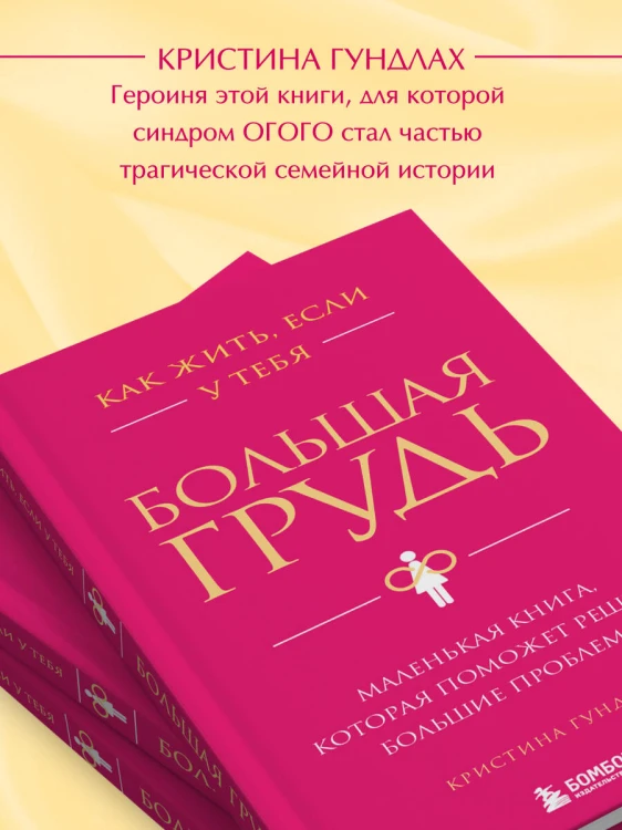 Как жить, если у тебя большая грудь. Маленькая книга, которая поможет решить большие проблемы