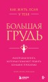 Как жить, если у тебя большая грудь. Маленькая книга, которая поможет решить большие проблемы