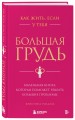 Как жить, если у тебя большая грудь. Маленькая книга, которая поможет решить большие проблемы