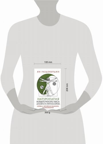 Натуропатия избыточного веса, диабета и атеросклероза. Аюрведа, китайская медицина, нутрициология