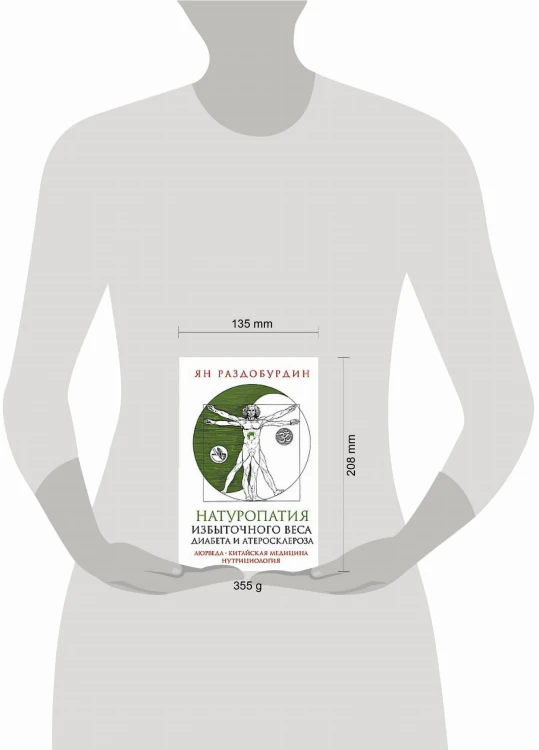 Натуропатия избыточного веса, диабета и атеросклероза. Аюрведа, китайская медицина, нутрициология