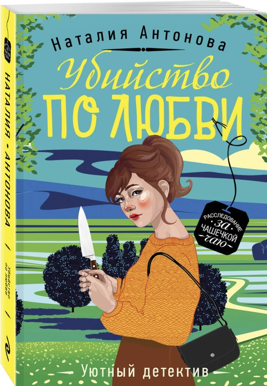 Убийство по любви