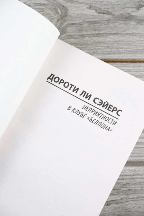 Неприятности в клубе "Беллона"