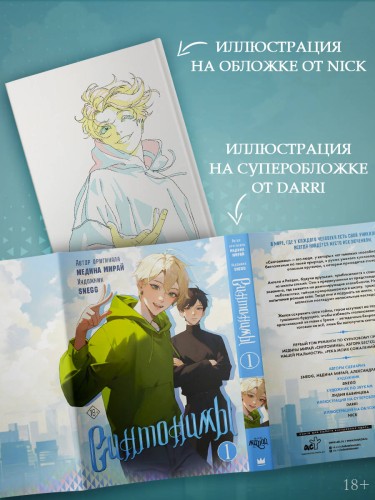 Синтонимы. Том 1 (манга)