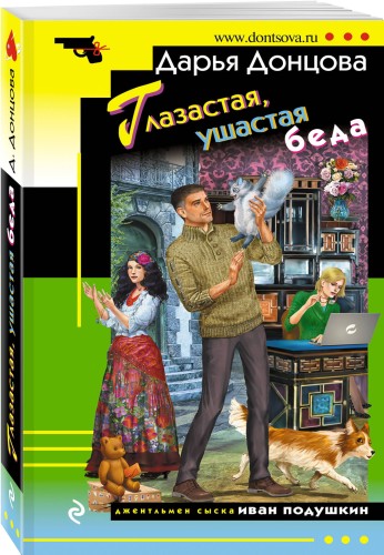 Глазастая, ушастая беда