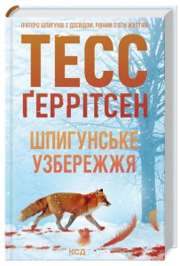 Шпигунське узбережжя