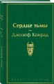 Сердце тьмы