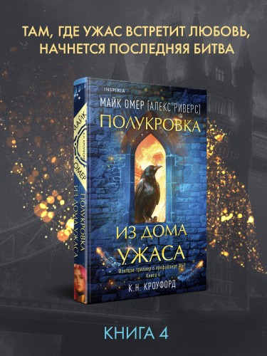 Полукровка из Дома Ужаса (#4)
