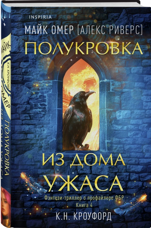 Полукровка из Дома Ужаса (#4)