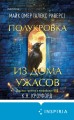 Полукровка из Дома Ужаса (#4)