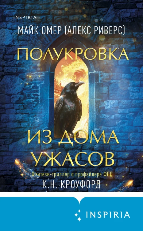 Полукровка из Дома Ужаса (#4)
