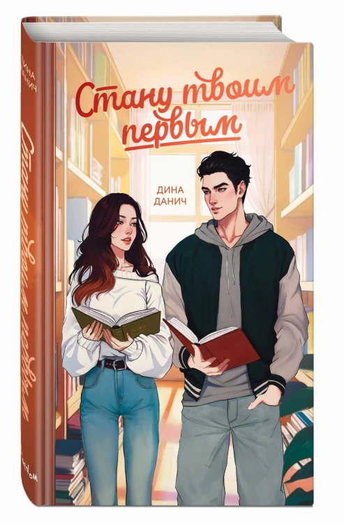 Стану твоим первым