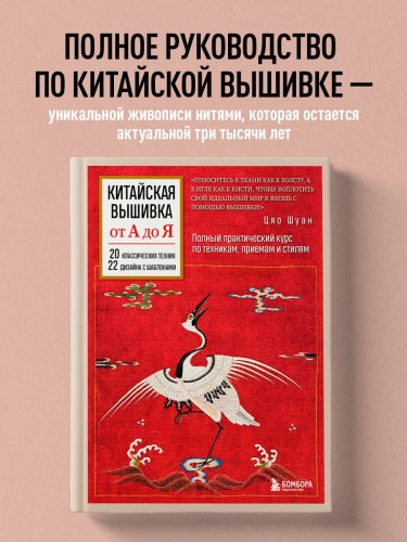 Китайская вышивка от А до Я. Полный практический курс по техникам, приемам и стилям