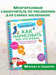 Как нарисовать всё, что угодно. Пошаговый самоучитель: рисуем за 30 секунд. Рисуй–стирай. 3+