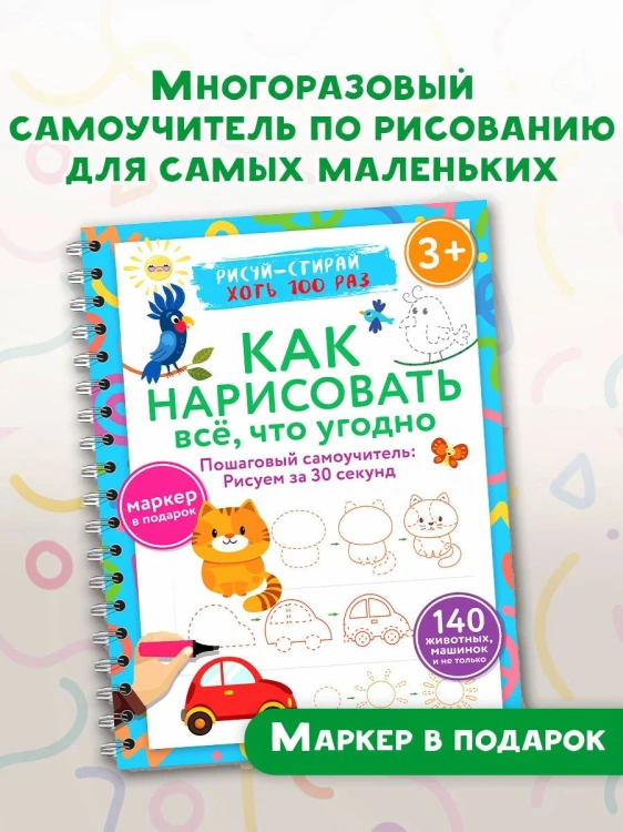 Как нарисовать всё, что угодно. Пошаговый самоучитель: рисуем за 30 секунд. Рисуй–стирай. 3+