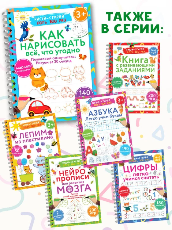 Как нарисовать всё, что угодно. Пошаговый самоучитель: рисуем за 30 секунд. Рисуй–стирай. 3+