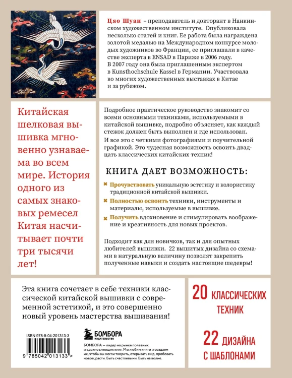 Китайская вышивка от А до Я. Полный практический курс по техникам, приемам и стилям