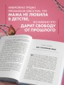 Злая мать. Как исцелить детские травмы и полюбить себя, если вас не любили в детстве