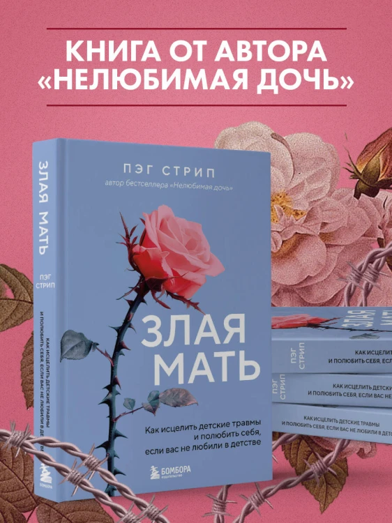 Злая мать. Как исцелить детские травмы и полюбить себя, если вас не любили в детстве