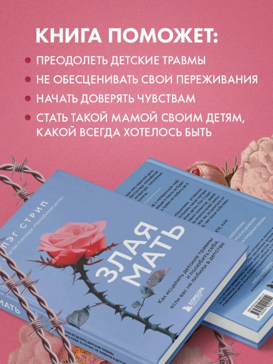 Злая мать. Как исцелить детские травмы и полюбить себя, если вас не любили в детстве