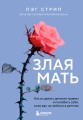 Злая мать. Как исцелить детские травмы и полюбить себя, если вас не любили в детстве