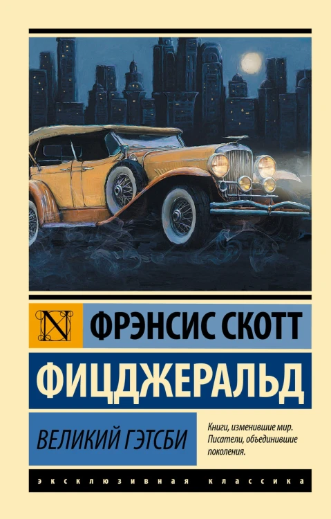 Великий Гэтсби