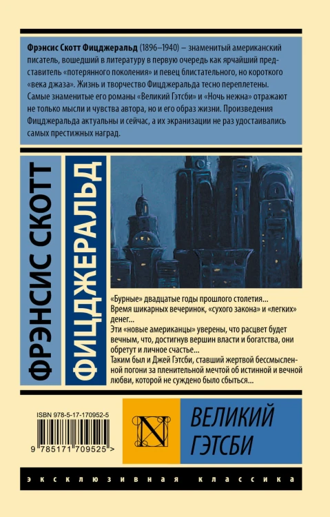 Великий Гэтсби