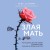 Злая мать. Как исцелить детские травмы и полюбить себя, если вас не любили в детстве