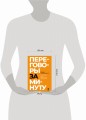 Переговоры за минуту. Экспресс-курс делового общения