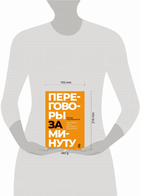 Переговоры за минуту. Экспресс-курс делового общения
