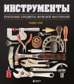 Инструменты. Культовые предметы мужской мастерской
