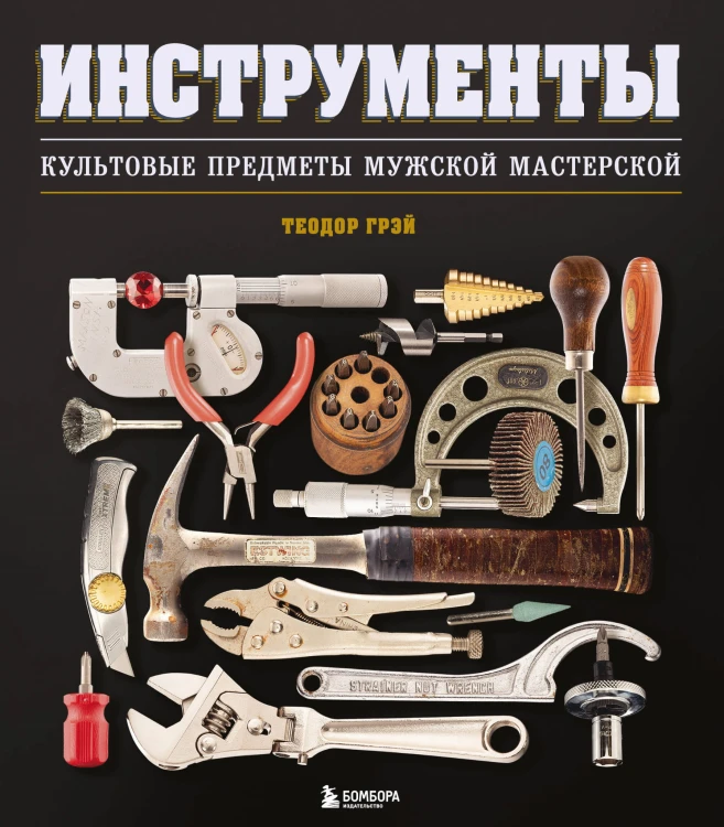Инструменты. Культовые предметы мужской мастерской