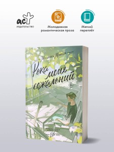 Река моих сожалений