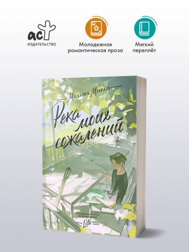 Река моих сожалений