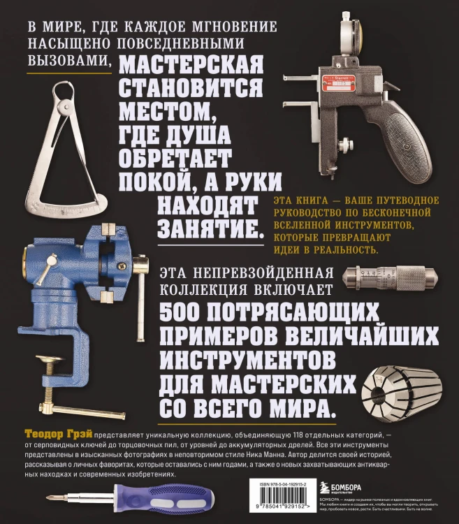 Инструменты. Культовые предметы мужской мастерской