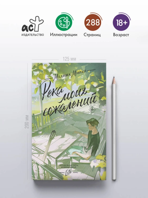 Река моих сожалений
