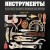 Инструменты. Культовые предметы мужской мастерской