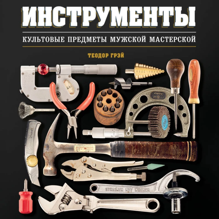 Инструменты. Культовые предметы мужской мастерской